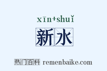 新水是什么意思的图片